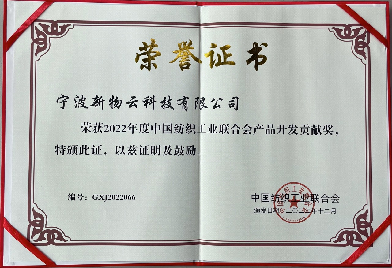 中纺联产品开发贡献奖，2023年