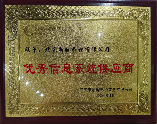 康尔馨家纺，2020年