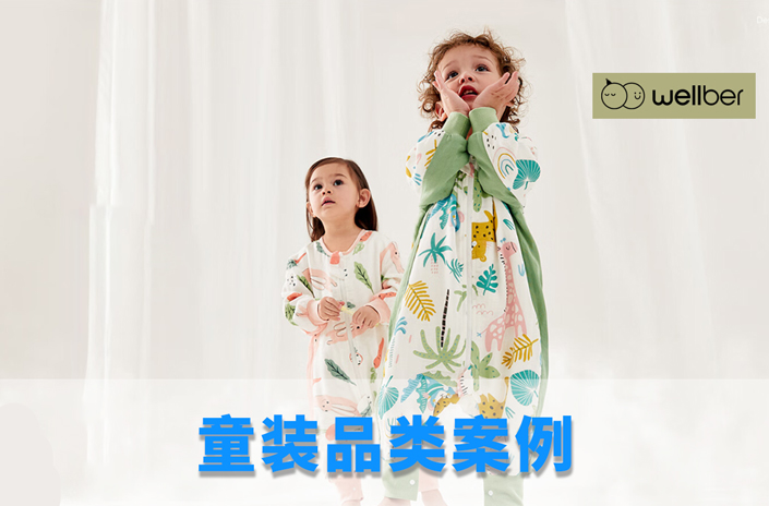 童装品类案例——威尔贝鲁/wellber 著名母婴纺织品牌